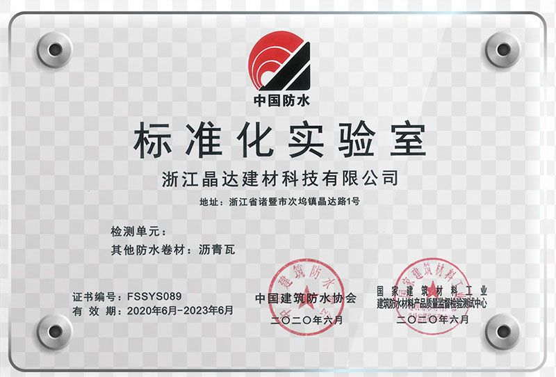 諸暨日?qǐng)?bào)特約報(bào)道：晶達(dá)建材創(chuàng)成國家級(jí)標(biāo)準(zhǔn)化實(shí)驗(yàn)室