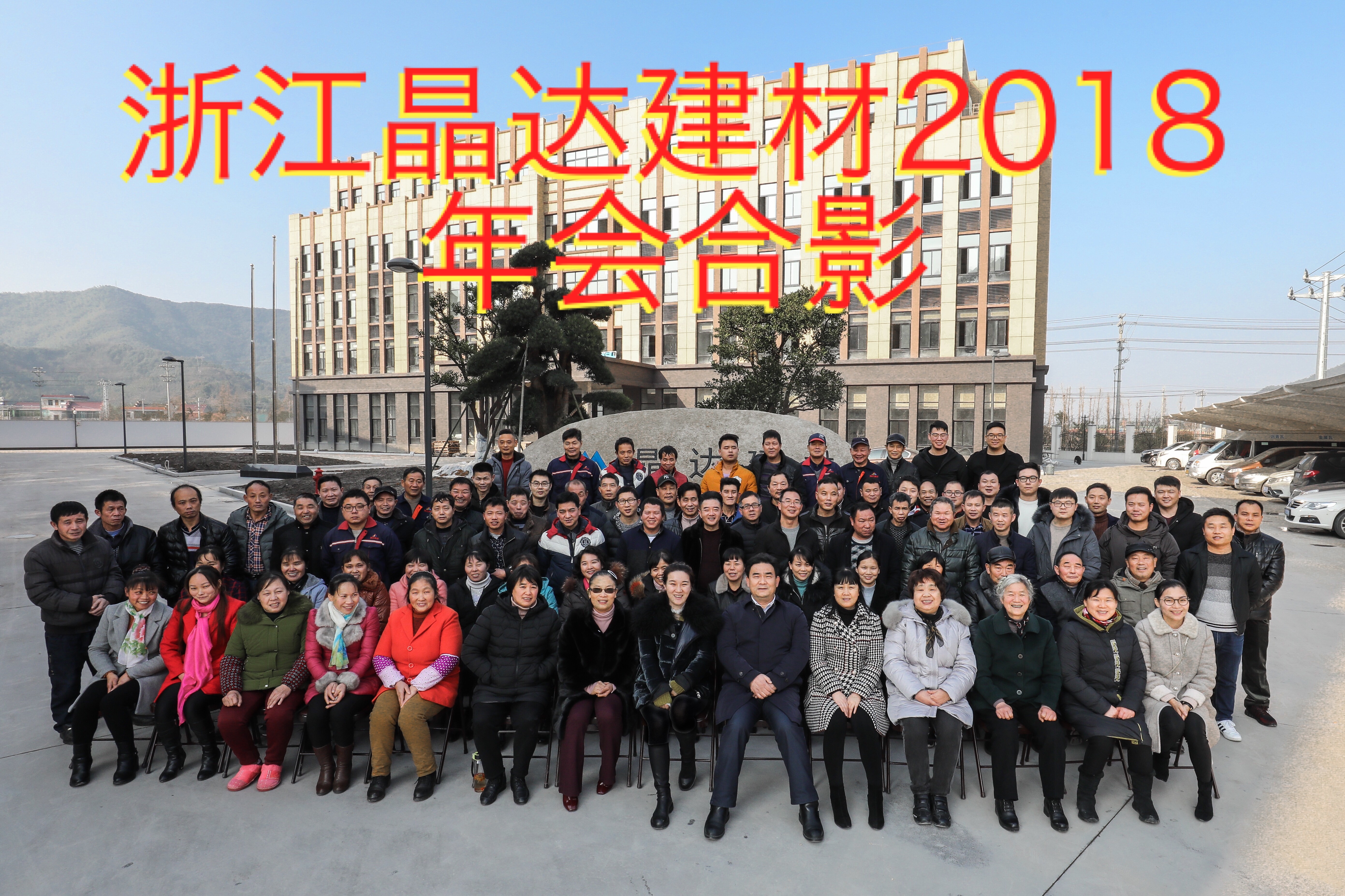 晶達(dá)建材新西湖瀝青瓦年會(huì)合影.jpg 晶達(dá)建材新西湖瀝青瓦年會(huì)合影.jpg