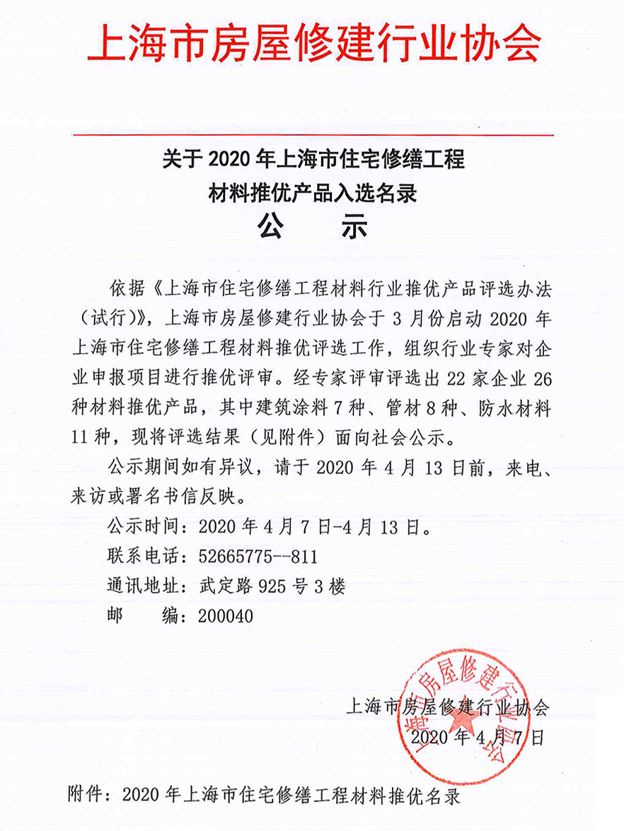 關(guān)于2020年上海市住宅修繕工程材料推優(yōu)產(chǎn)品入選名錄公示 關(guān)于2020年上海市住宅修繕工程材料推優(yōu)產(chǎn)品入選名錄公示