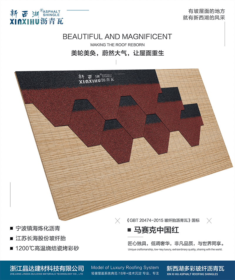 馬塞克中國紅瀝青瓦組合效果 馬塞克中國紅瀝青瓦組合效果